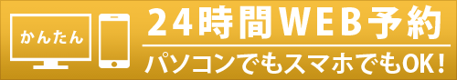 24時間WEB予約